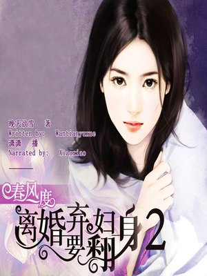 cover image of 春风一度离婚弃妇要翻身 2 (The Inversion of A Divorced Woman 2)